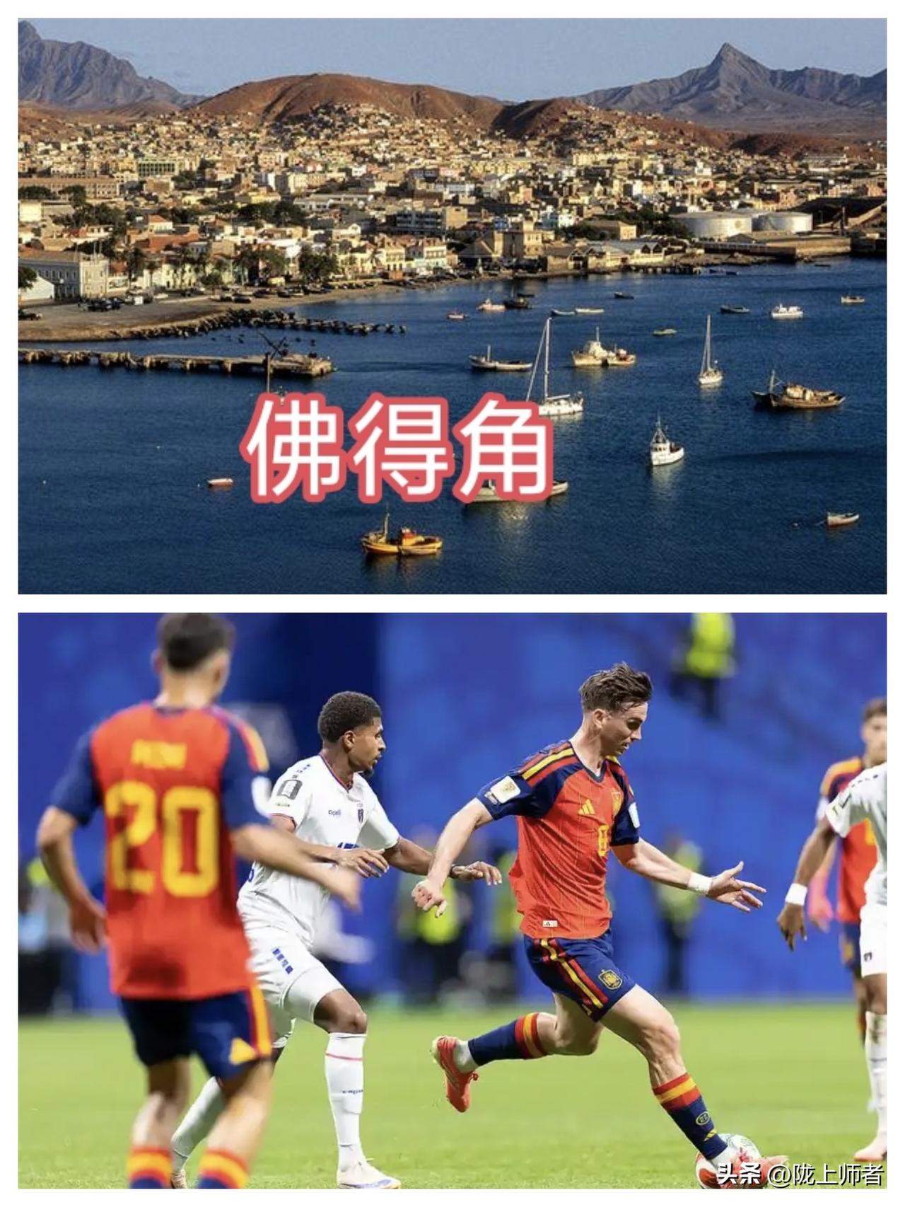 人口只有50多万的小国佛得角首次进入世界杯就创造了踢平世界排名第三、具有本届世界