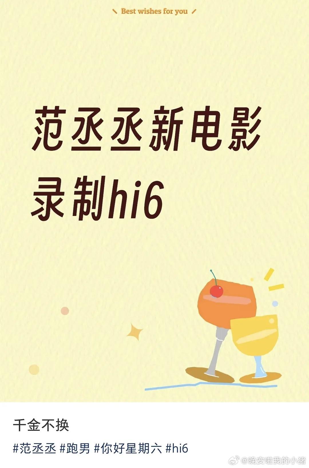 范丞丞将录制hi6宣传电影千金不换，五一见楚星辰