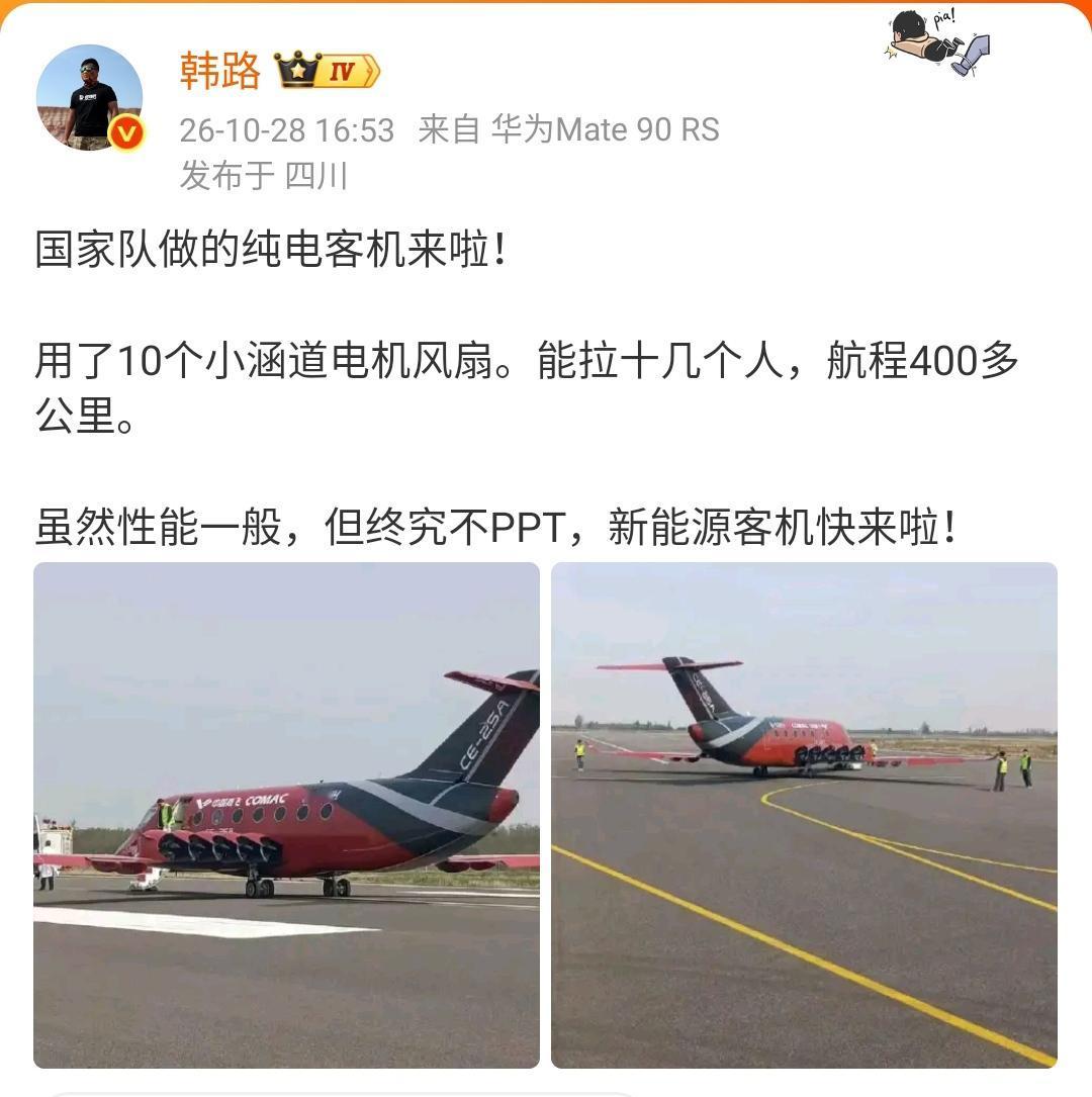 韩路：国家队做的纯电客机来啦！

用了10个小涵道电机风扇。能拉十几个人，航程4