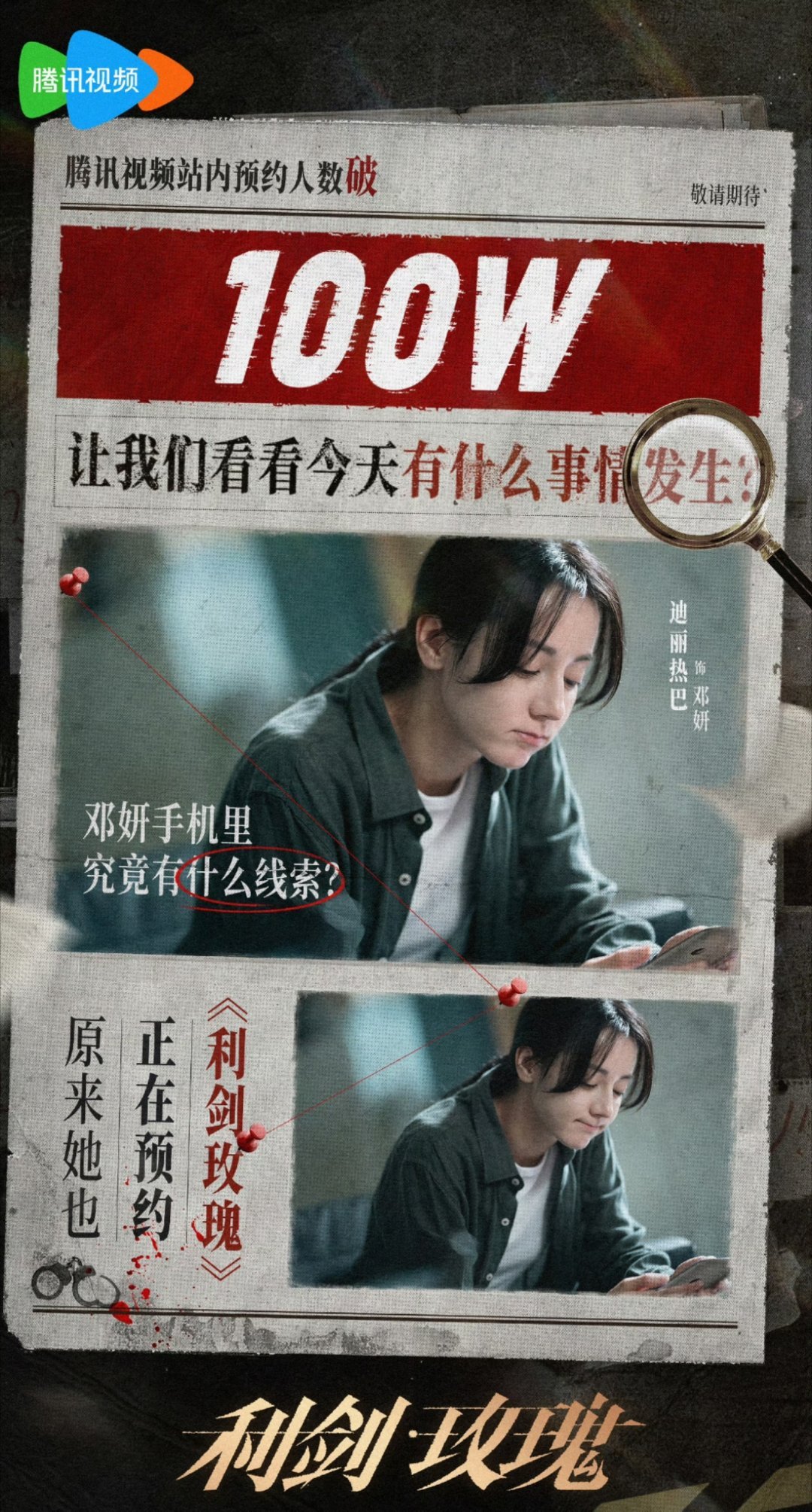 《利剑玫瑰》官宣平台央八了，看来七月12日就是《利剑玫瑰》啦！ ​​​