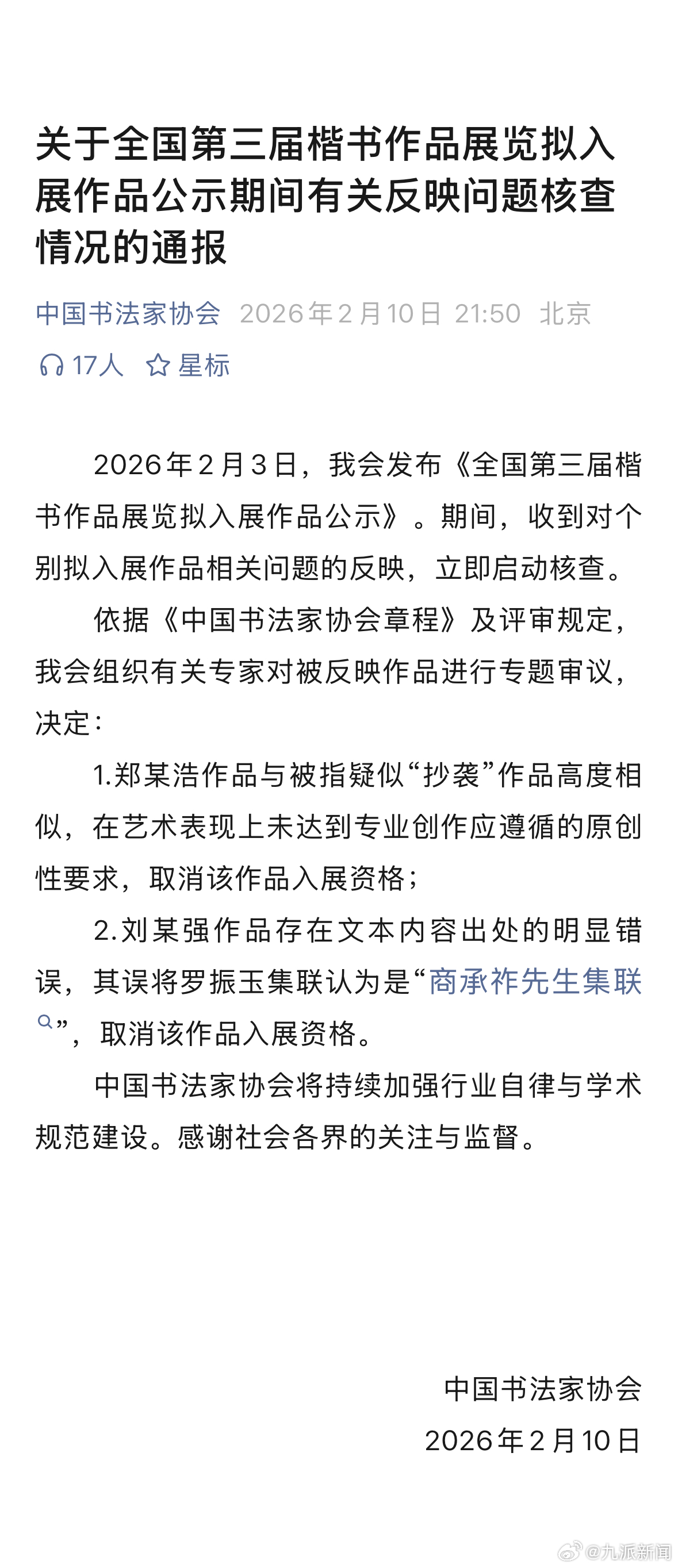 #楷书展2人作品被取消入展资格#【#第三届楷书展抄袭问题核查通报#】2月10日，
