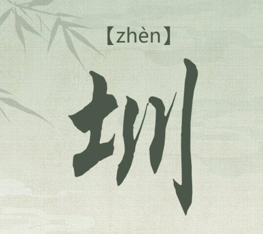 深圳如果不出名，几人能认识“圳”。
东莞如果不出名，几人读莞成guan。