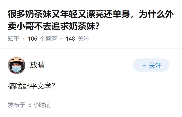 很多奶茶妹又年轻又漂亮还单身，为什么外卖小哥不去追求奶茶妹？