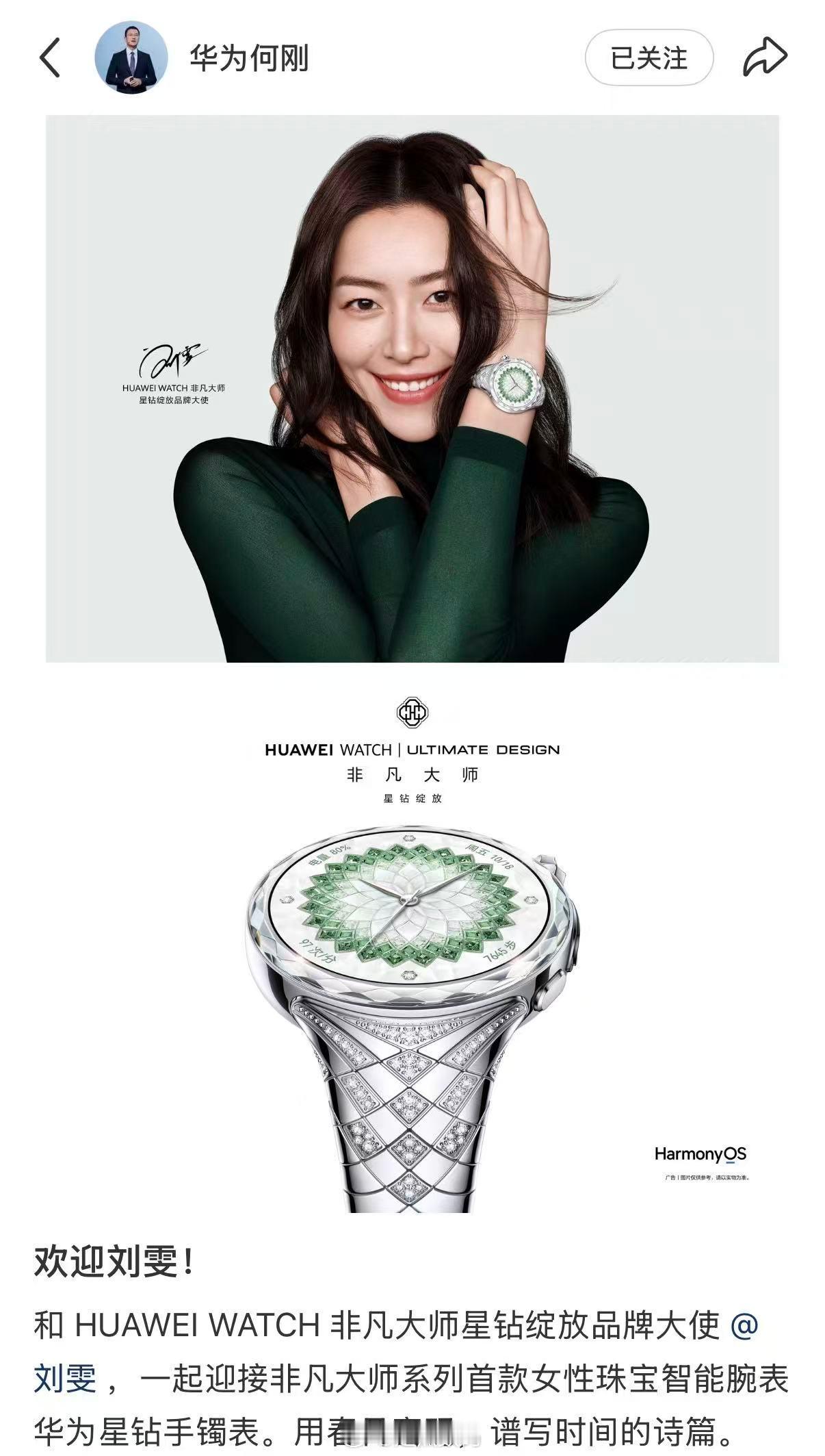 何刚总爆料，华为首款非凡大师女表品牌大使是星钻手镯表，气质与大表姐十分契合了