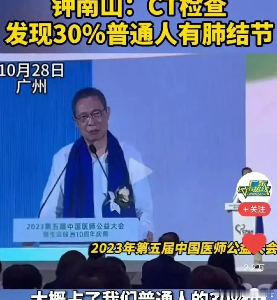 钟南山：30%的人有肺结节。所以这肺结节是哪里来的呢？是检测仪器精度突然高了，以