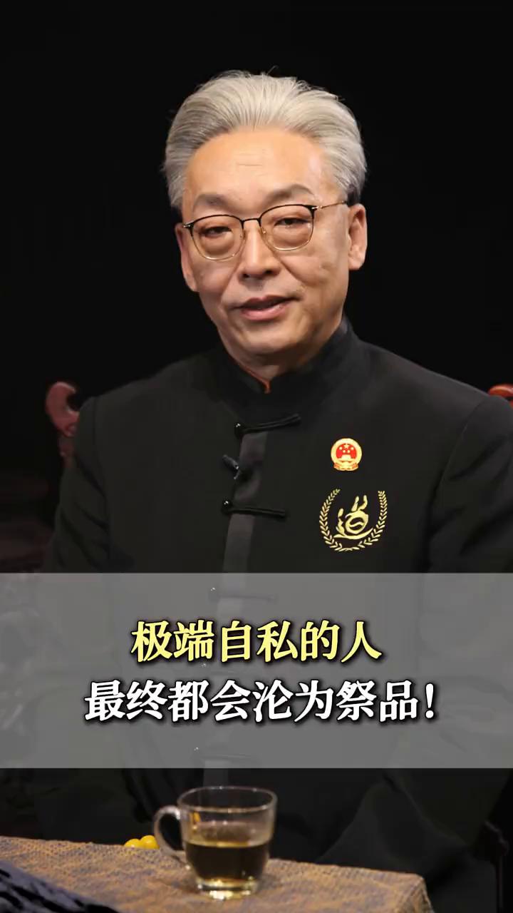 极端自私的人最终都会沦为祭品。
一路善鸿，南开大学博士生导师，国学修行40年。