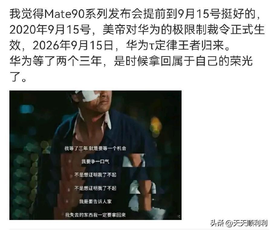 华为Mate 90定档9月15号，这波操作简直硬气到没朋友！原定23号的发布会，