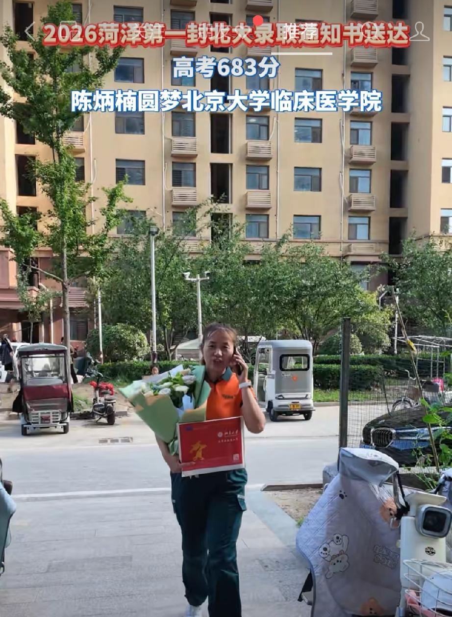2026菏泽第一封北大录取通知书送达 
高考683分，菏泽一中 陈炳楠圆梦北京大