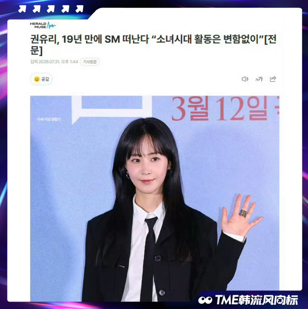 少女时代权俞利与SM到期不续 少女时代权俞利与SM结束长达19年的合作。SM方面