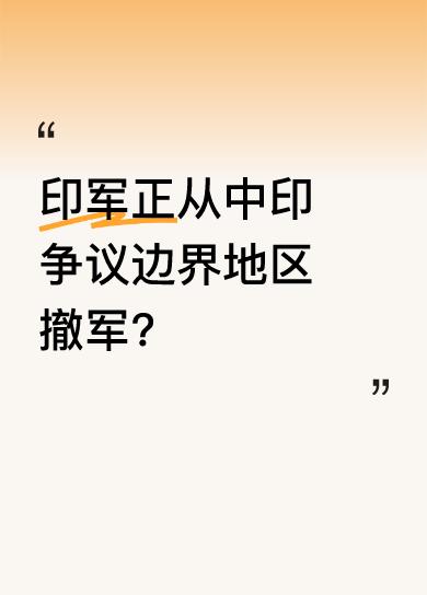 据外媒发布的现场视频显示，视频里军用卡车正驶离。印军此次撤军背后有着怎样的考量？