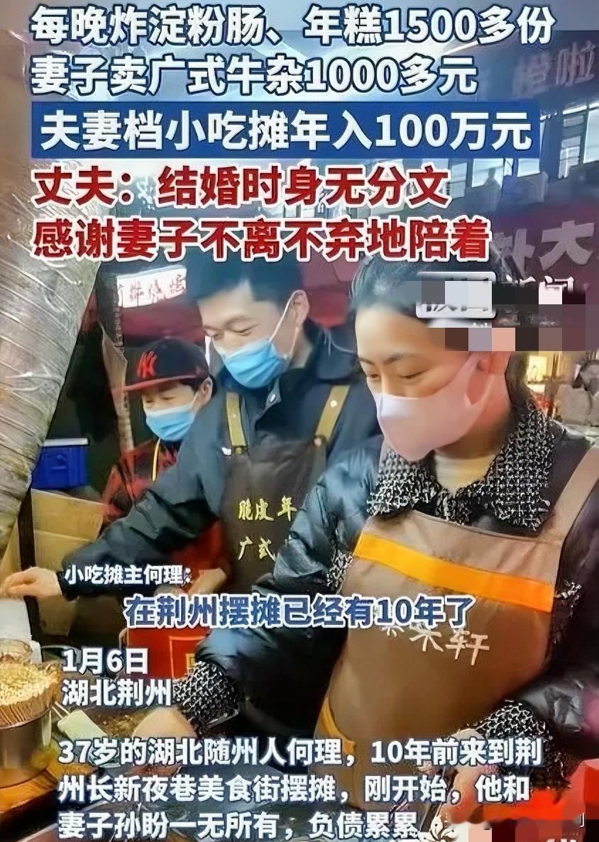 夫妻小吃摊年入百万，烟火气里藏“财富经”

在城市的烟火角落，一对夫妻经营着小吃