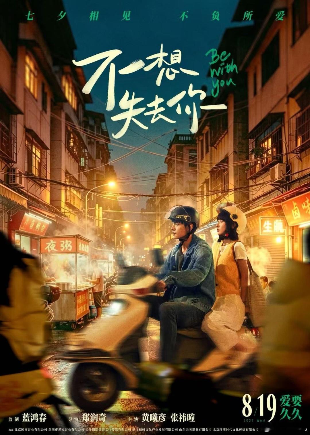 不想失去你（2026） 我的评分：七夕带媳妇去看电影不想失去你 。看完回家的路上