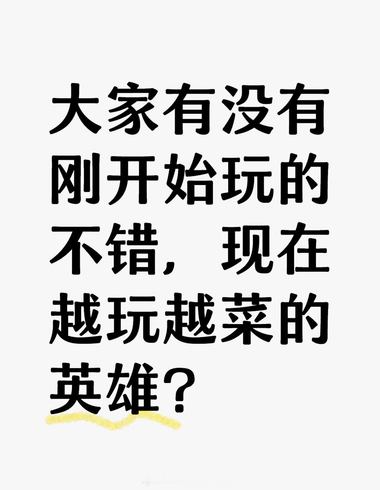 王者荣耀[超话]   大家有没有刚开始玩的不错，现在越玩越菜的英雄？ 