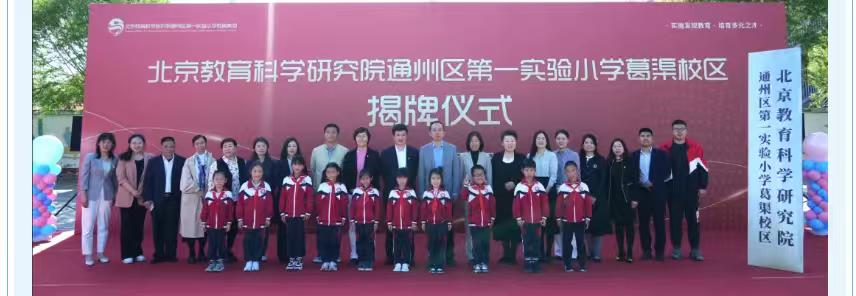北京教育科学研究院通州区第一实验小学葛渠校区揭牌，原宋庄镇葛渠小学加入教育集团。