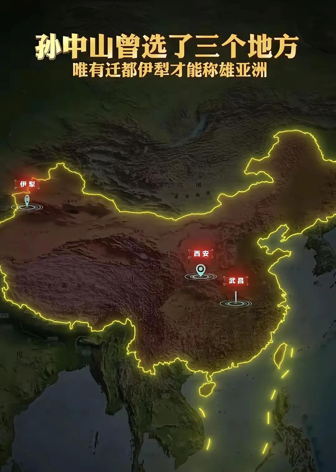 当年孙中山先生提出的定都方案，谋南方选择武昌，谋全国选择西安，谋亚洲选择伊犁。 