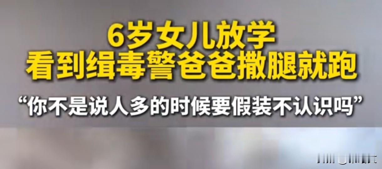 缉毒警爸爸接女儿放学，娃撒腿就跑！一句话让全网破防
 
校门口这一幕看哭无数人！