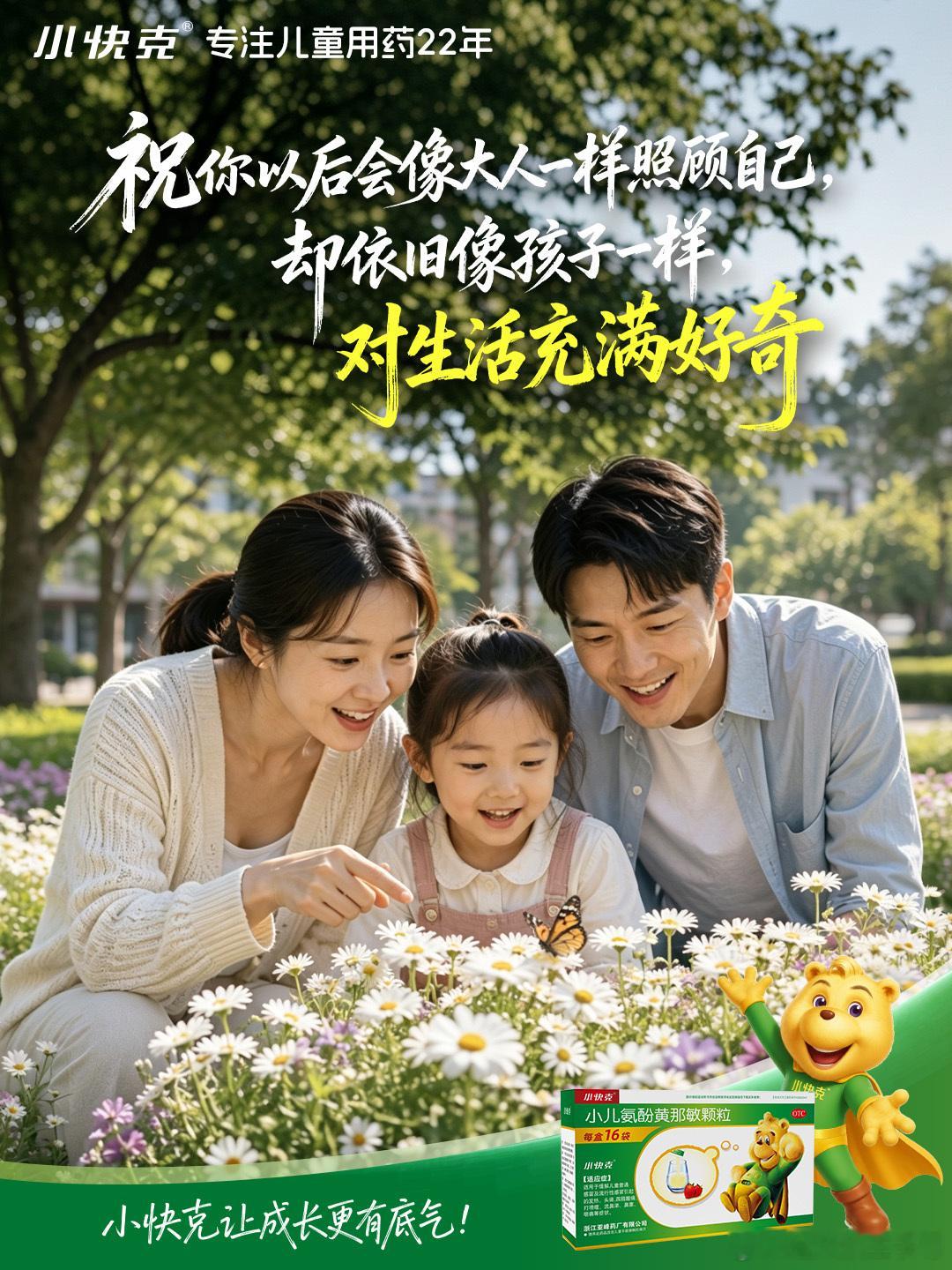 小快克开学放心成长计划 新学期的脚步如约而至，孩子踏入校园开启新的阶段。小快克陪