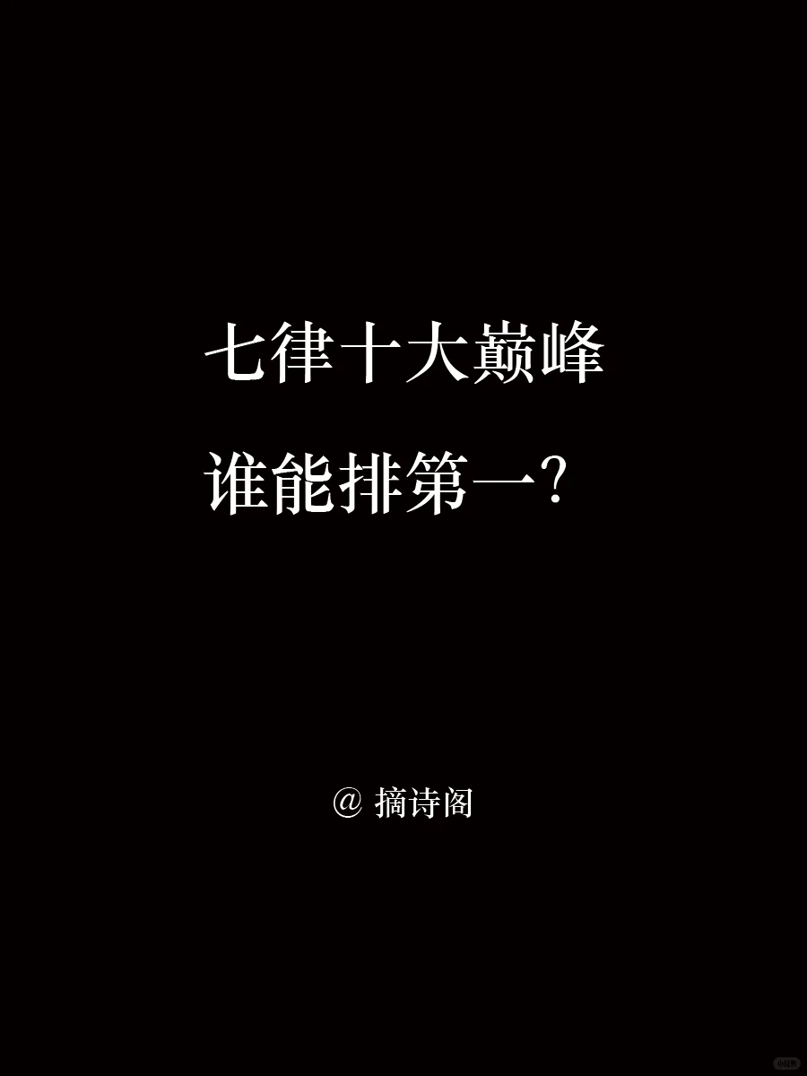 大唐七律十大巅峰，谁能排第一？