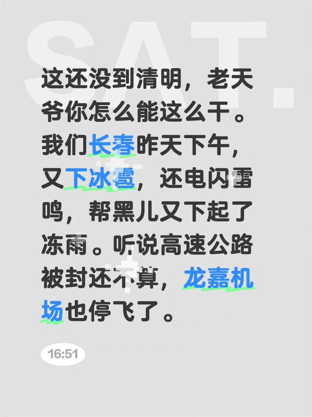 这还没到清明，老天爷你怎么能这么干。我们长春昨天下午，又下冰雹，还电闪雷鸣，帮黑