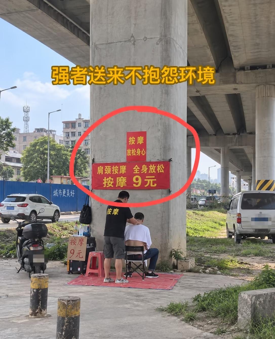 谁说强者从来不抱怨环境[捂脸][捂脸][捂脸]
9元按摩，这生意直接做到桥底下路
