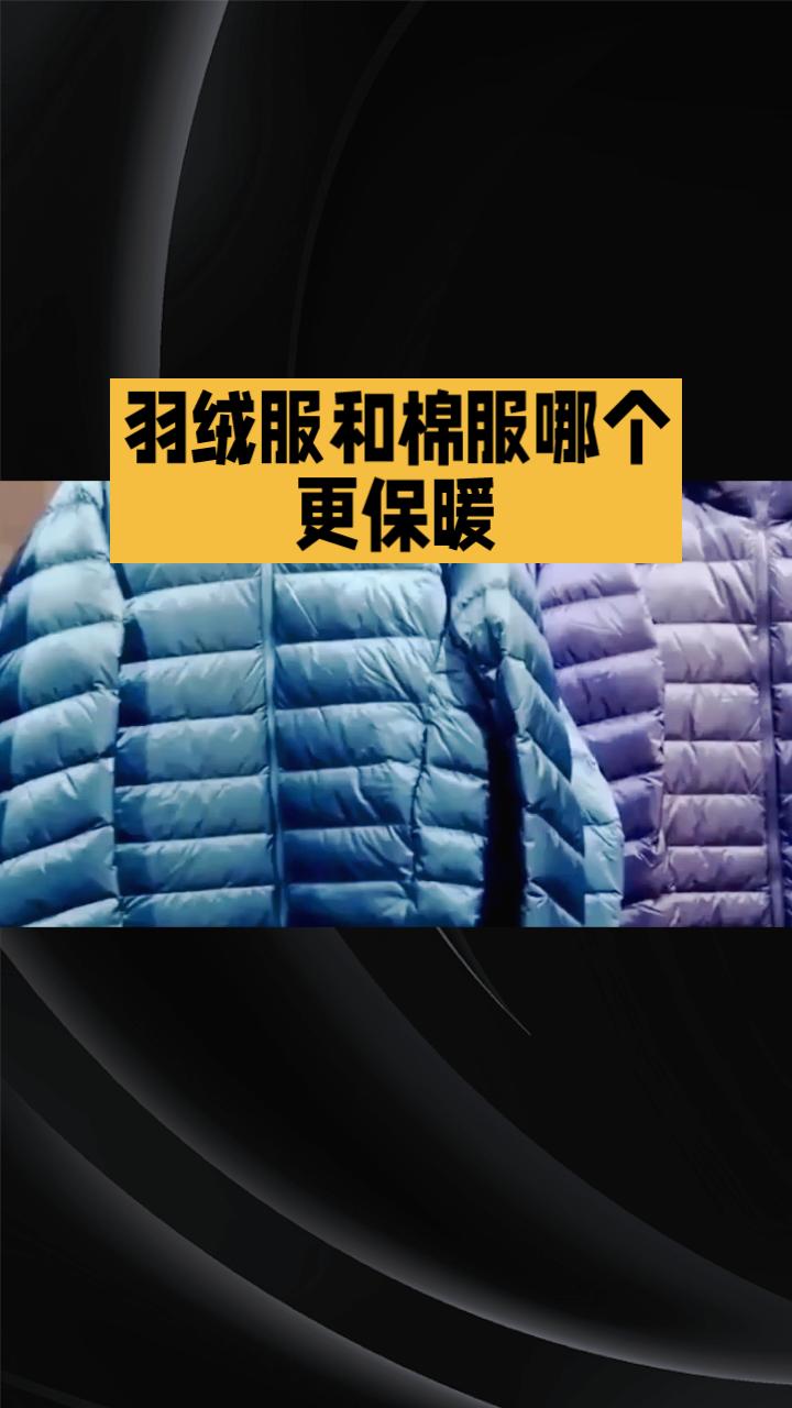 冬天来了，羽绒服和棉服哪个更保暖？这一直是个争议不断的话题。
冬天选择保暖衣物，