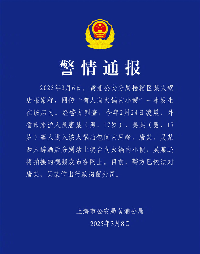 警方通报有人往海底捞火锅内小便 警方通报：3月6日，黄浦公安分局接辖区某火锅店报