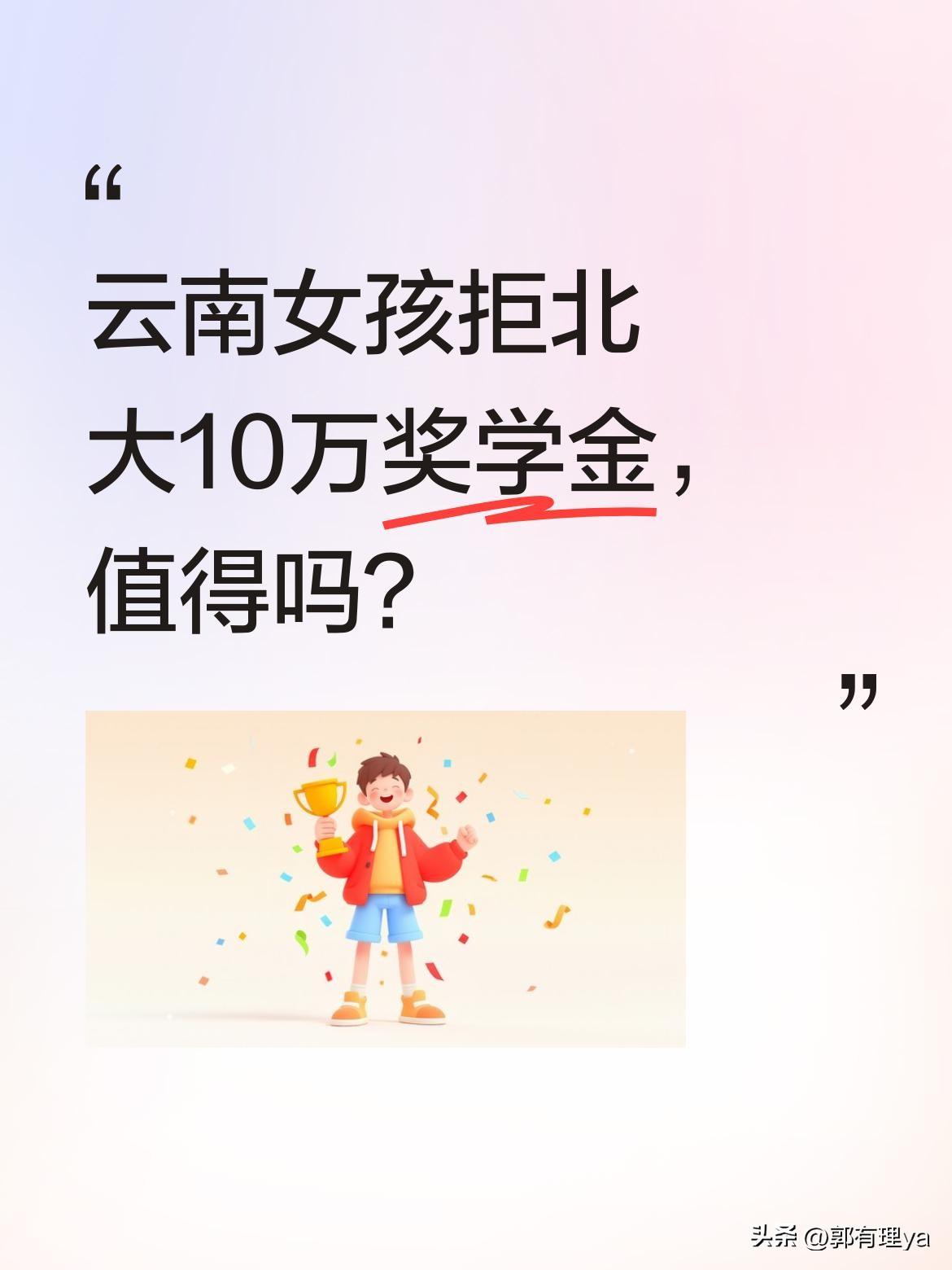 云南女孩拒北大10万奖学金，值得吗？
2019年，李莹以668分与国防科大失之交