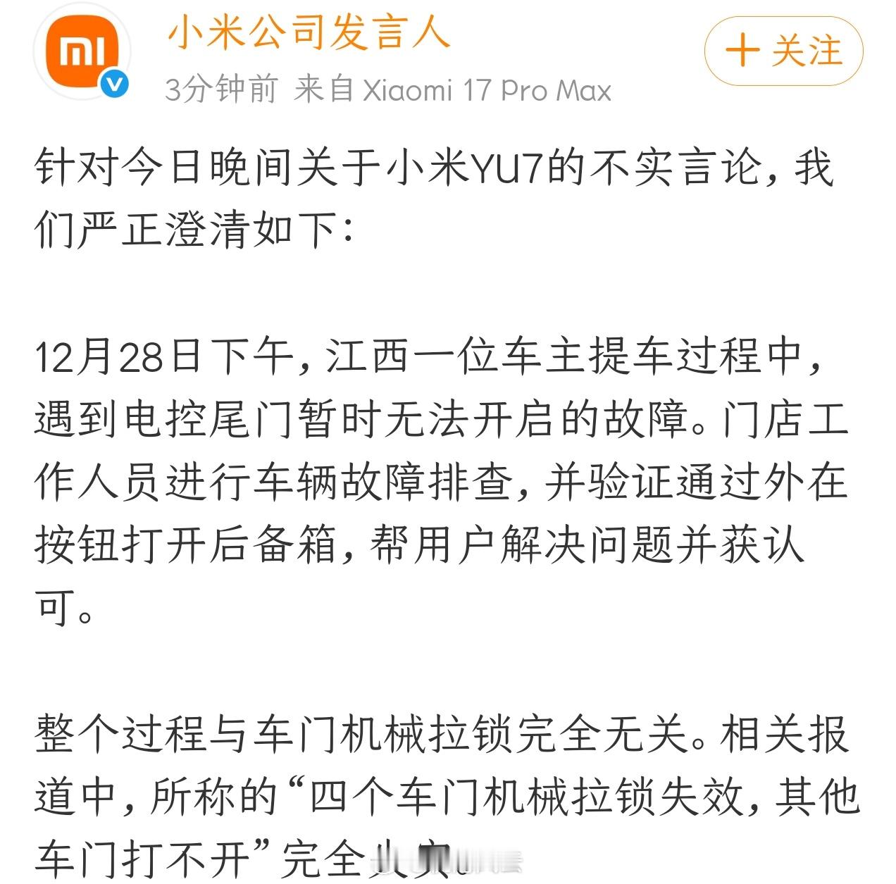 就在刚刚，小米公司发言人严正澄清！原来今天还有黑YU7的事情发生。。。 