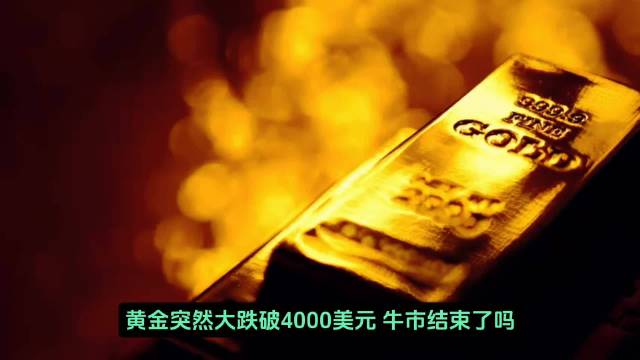 国际金价一度跌破4000美元，出现踩踏式急跌。主要是高利率预期升温，叠加获利盘兑现、程序化止损和机构