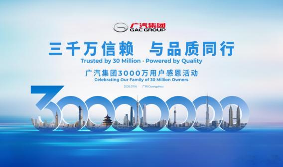 广汽，第30000000辆整车即将下线！看海报上说要在下周四举办庆祝活动。到了新