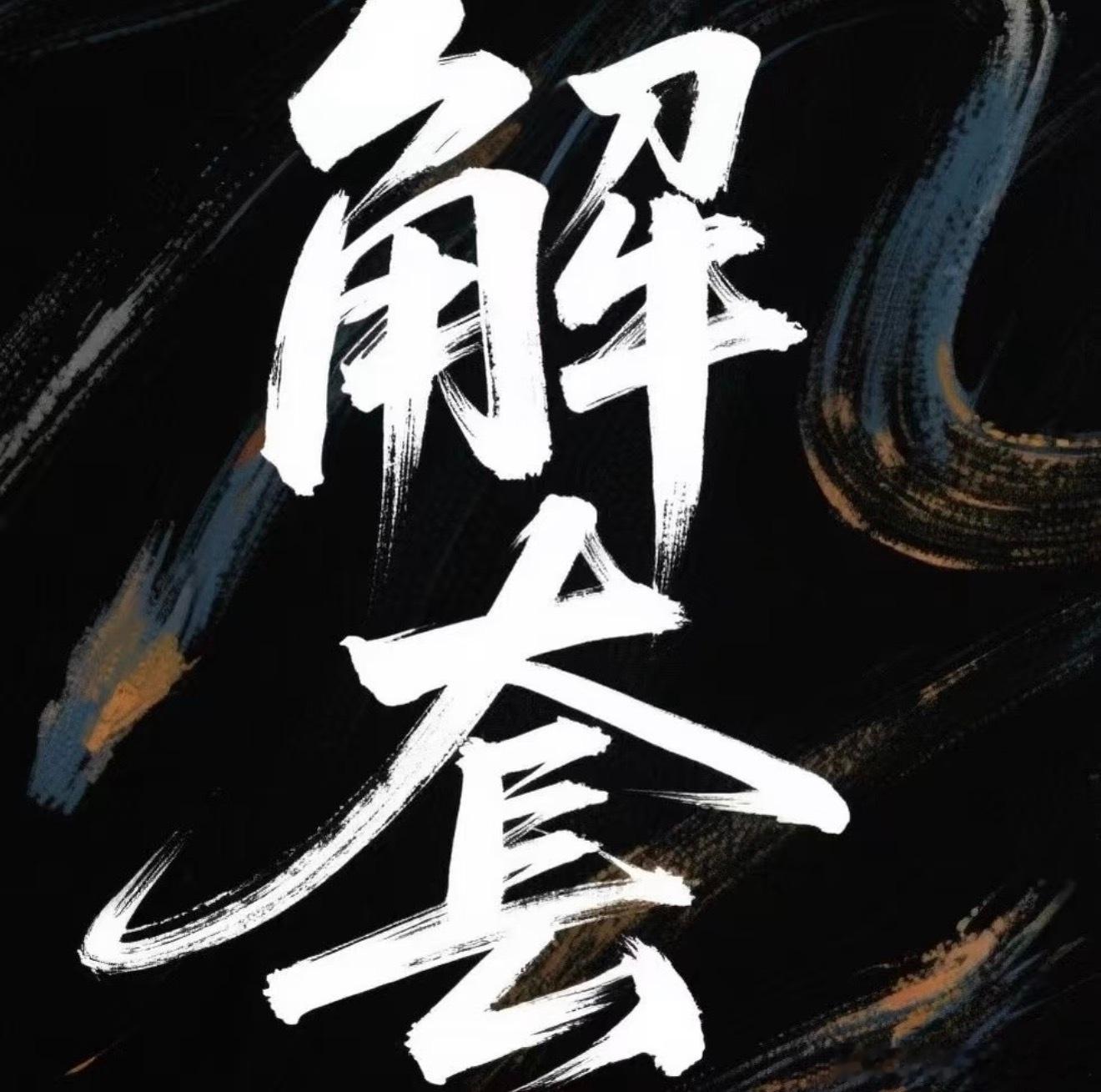 行情难免受消息面扰动，但支撑位未有效跌破前，切勿被短期情绪带节奏，盲目操作极易高