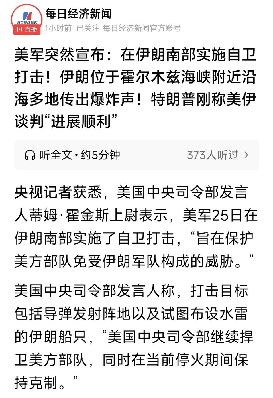 美军突然宣布：在伊朗南部实施自卫打击！伊朗位于霍尔木兹海峡附近沿海多地传出爆炸声