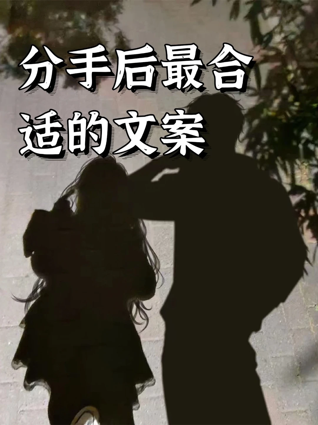 分手后最合适的文案