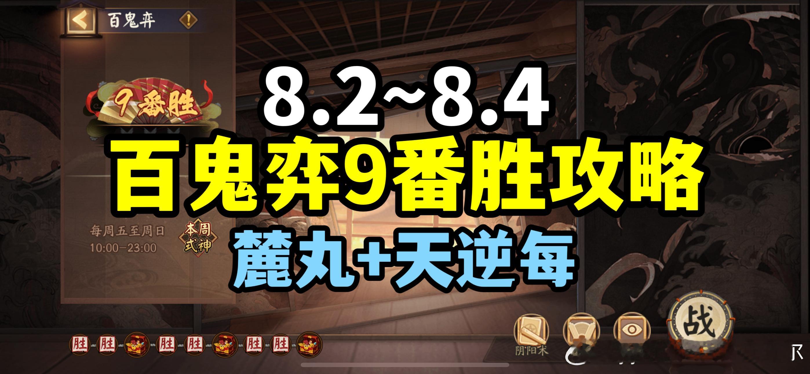 #阴阳师手游[超话]##超话创作官##夏日畅想季# 【百鬼弈】8.2～8.4版，