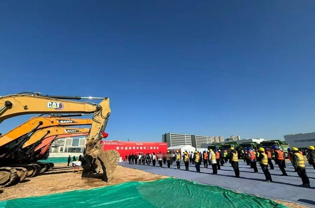 记录我的2026近日，歌尔虚拟现实整机二期生产基地项目在青岛市崂山区开工。项目位