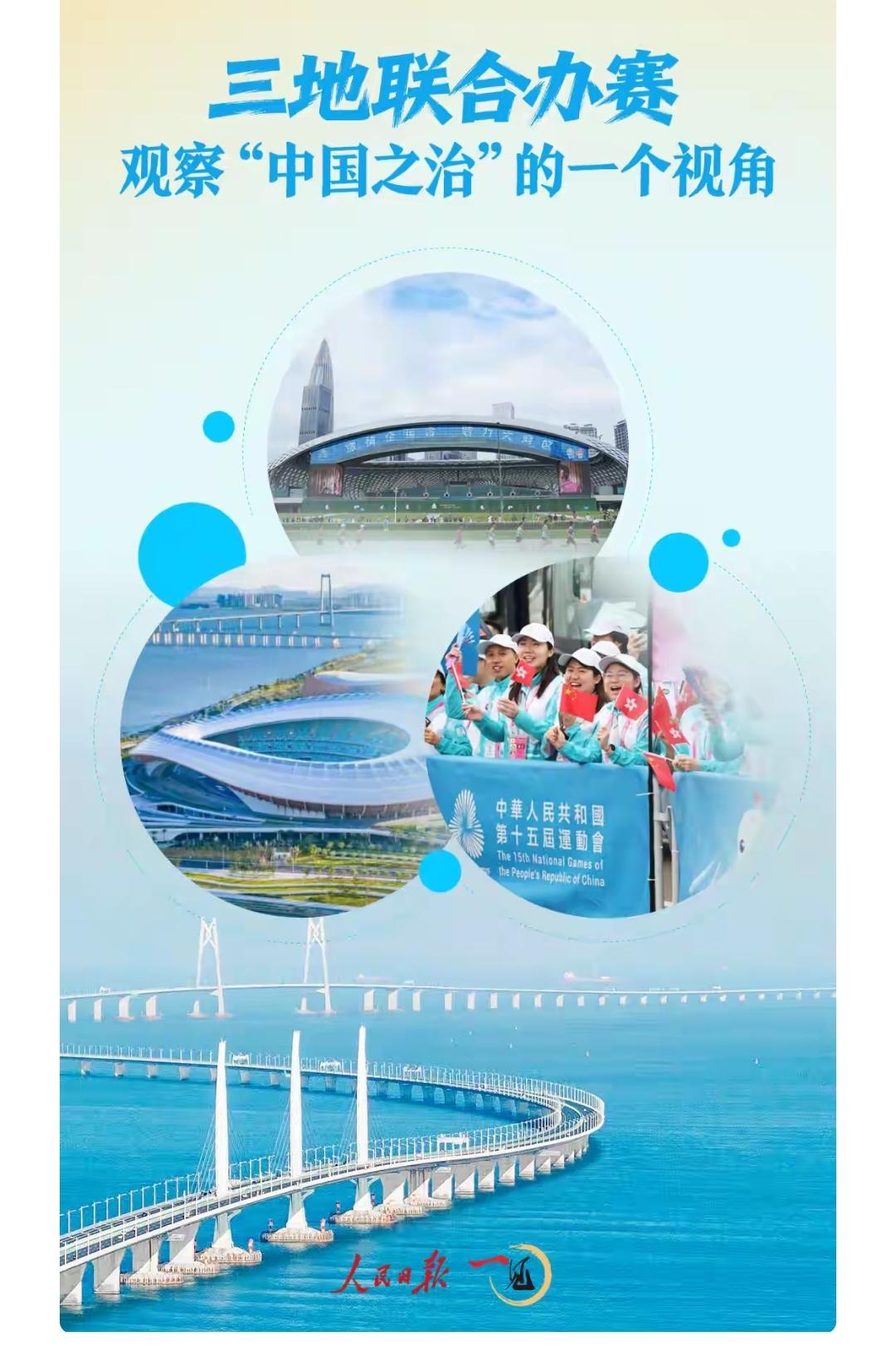 第十五届全运会由粤港澳首次联合举办，这可是观察“中国之治”的绝佳视角。
在强国建