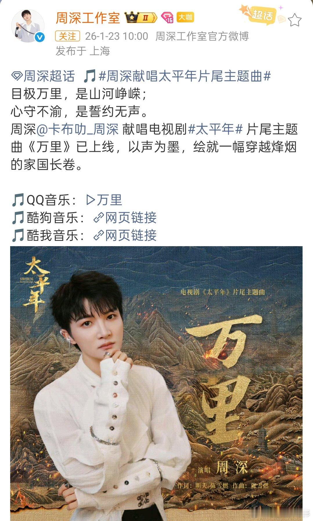 周深太平年片尾主题曲万里 周深电视剧《太平年》片尾主题曲《万里》已上线，以声为墨