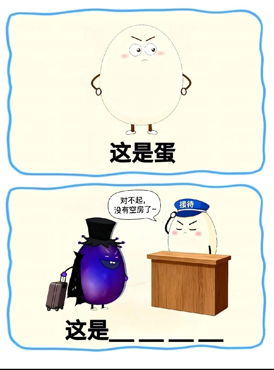 谁能想到！一颗蛋穿成“贵族”去住店，结果被前台蛋怼“没房”？这剧情太离谱了！