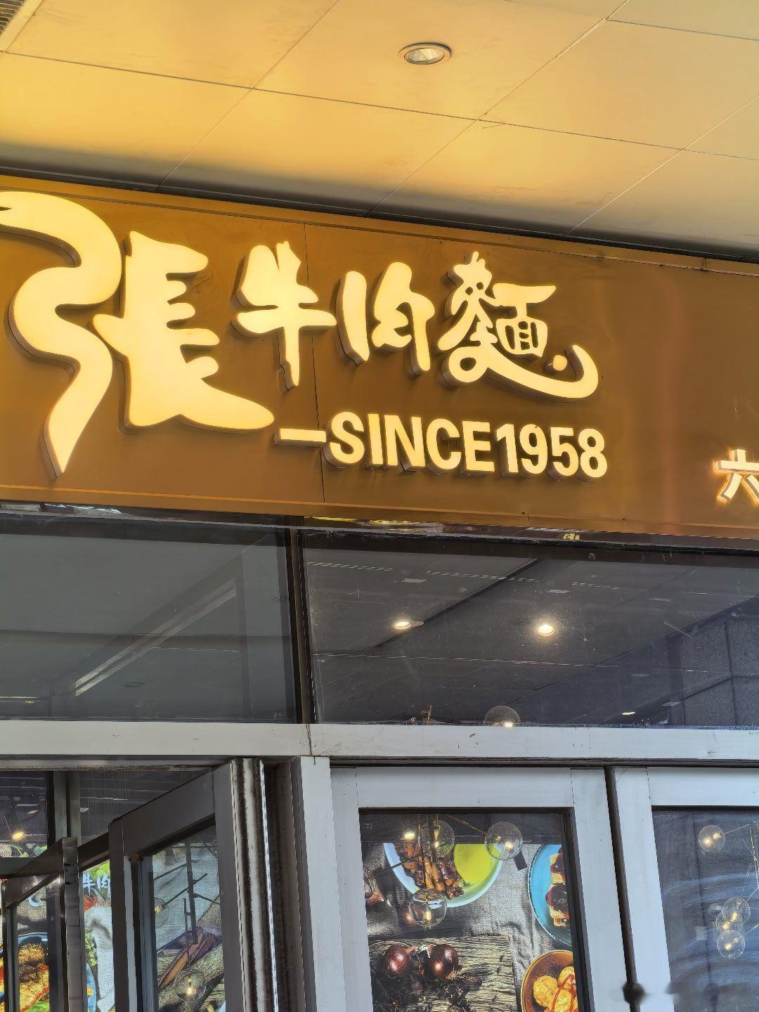 今天在北京吃央视《舌尖上的中国》推荐过的《老张牛肉面》，这是一家台湾面，号称“6