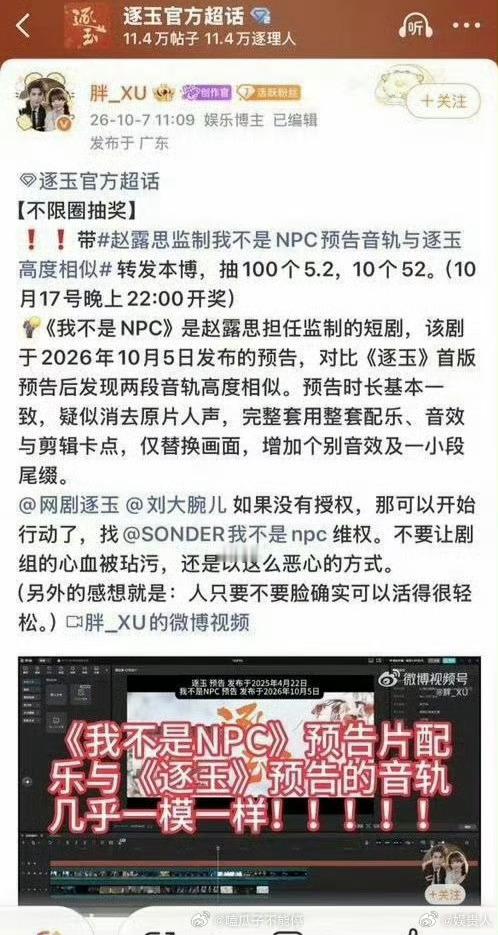 逐玉剧粉让逐玉官方向赵露思的《我不是npc》维权 ​​​而赵露思家开始不限圈抽奖