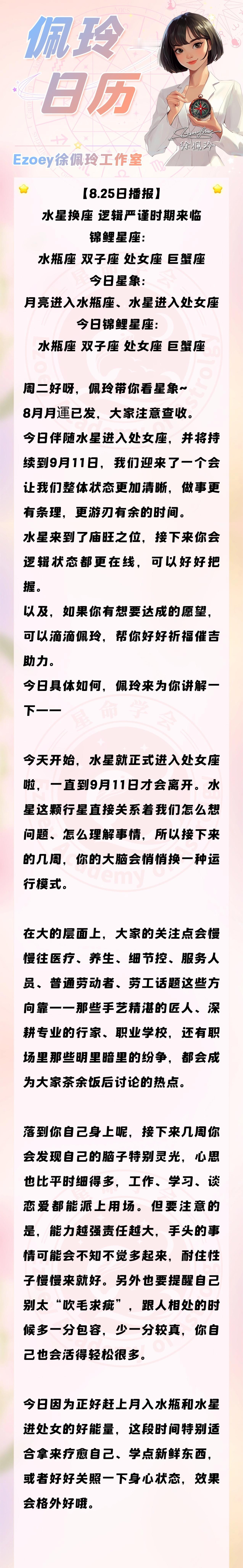 【8.25日播报】水星换座 逻辑严谨时期来临 锦鲤星座： 水瓶座、双子座、处女座