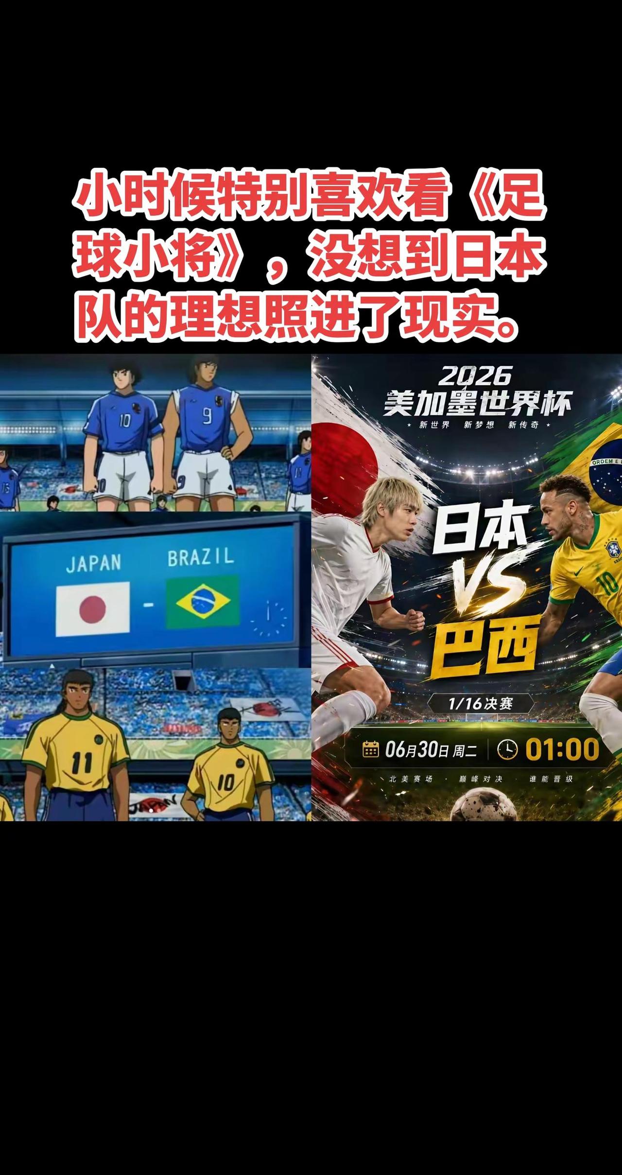 小时候特别喜欢看《足球小将》，没想到日本队的理想照进了现实。世界杯 巴西 足球小