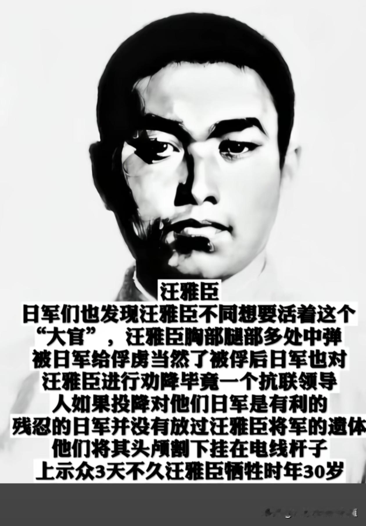 抗联将领汪雅臣，
在战斗中多处中弹被俘，
日军劝降未果后将其杀害，
还割下头颅示