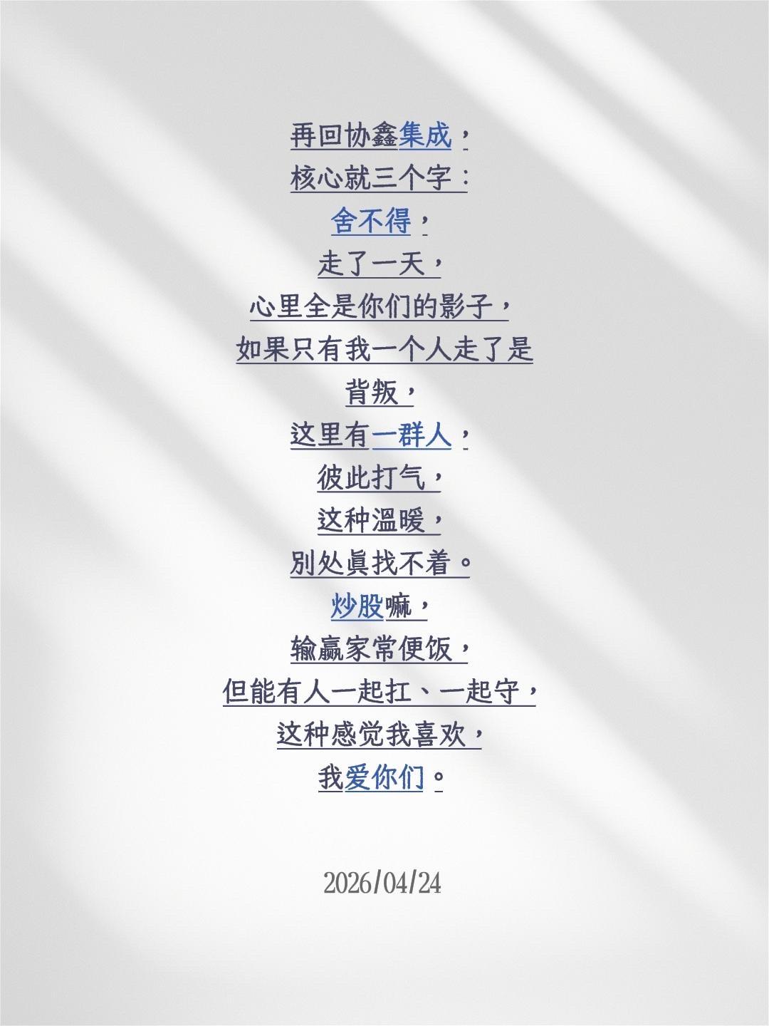 再回协鑫集成，核心就三个字：舍不得，走了一天，心里全是你们的影子，如果只有我一个