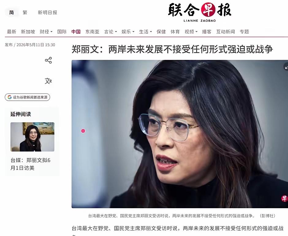 郑丽文态度发生转变！在5月11日，郑丽文接受《南华早报》专访时公开表态，称两岸未
