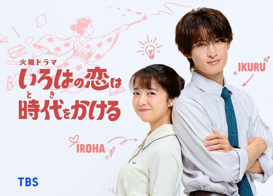 TBS火10周二档日剧《IROHA之恋穿越时空》🏹主演上白石萌音 × 共演向井