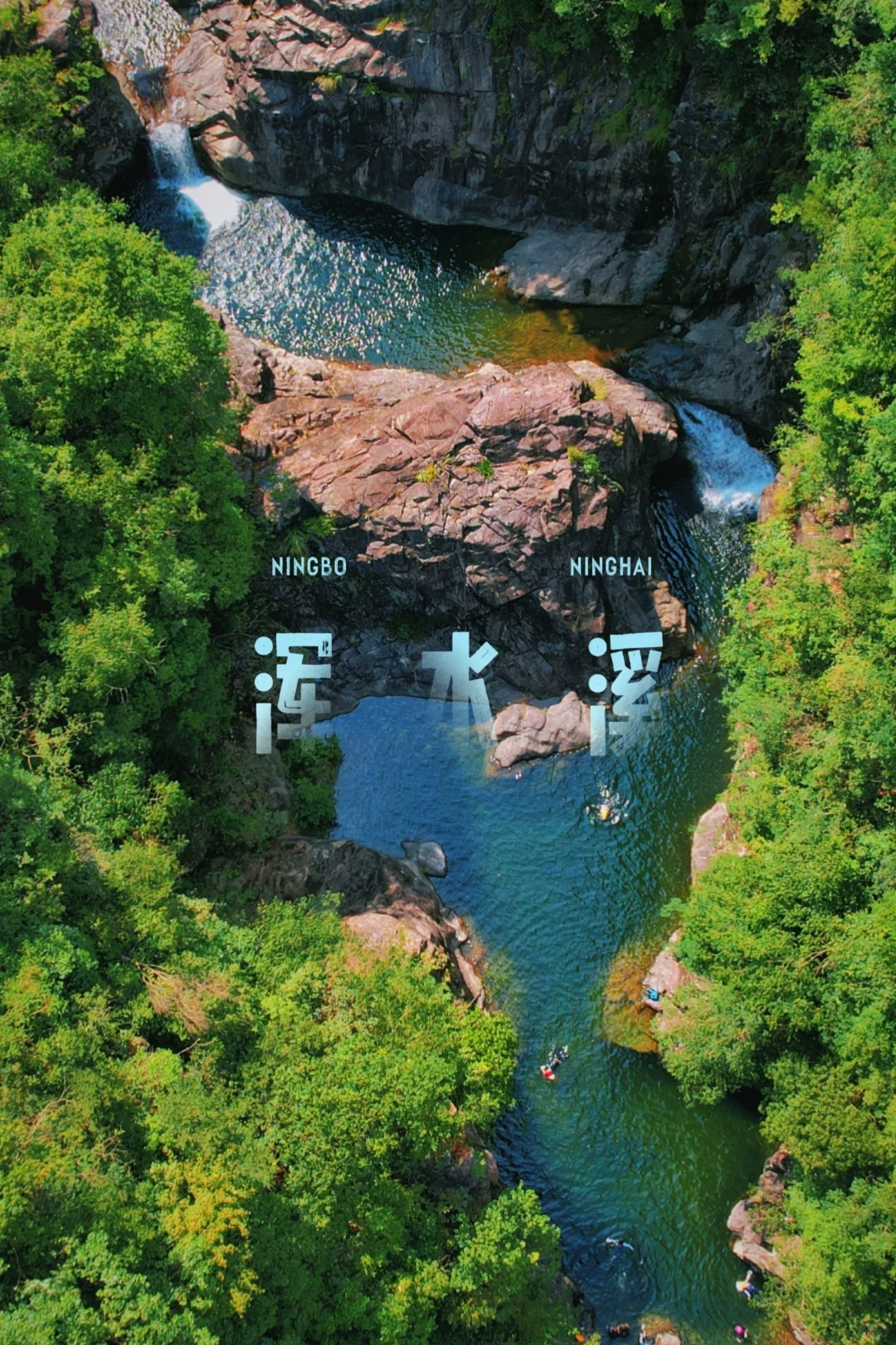 宁波｜溯溪天花板级别浑水溪，探秘绝美瀑布