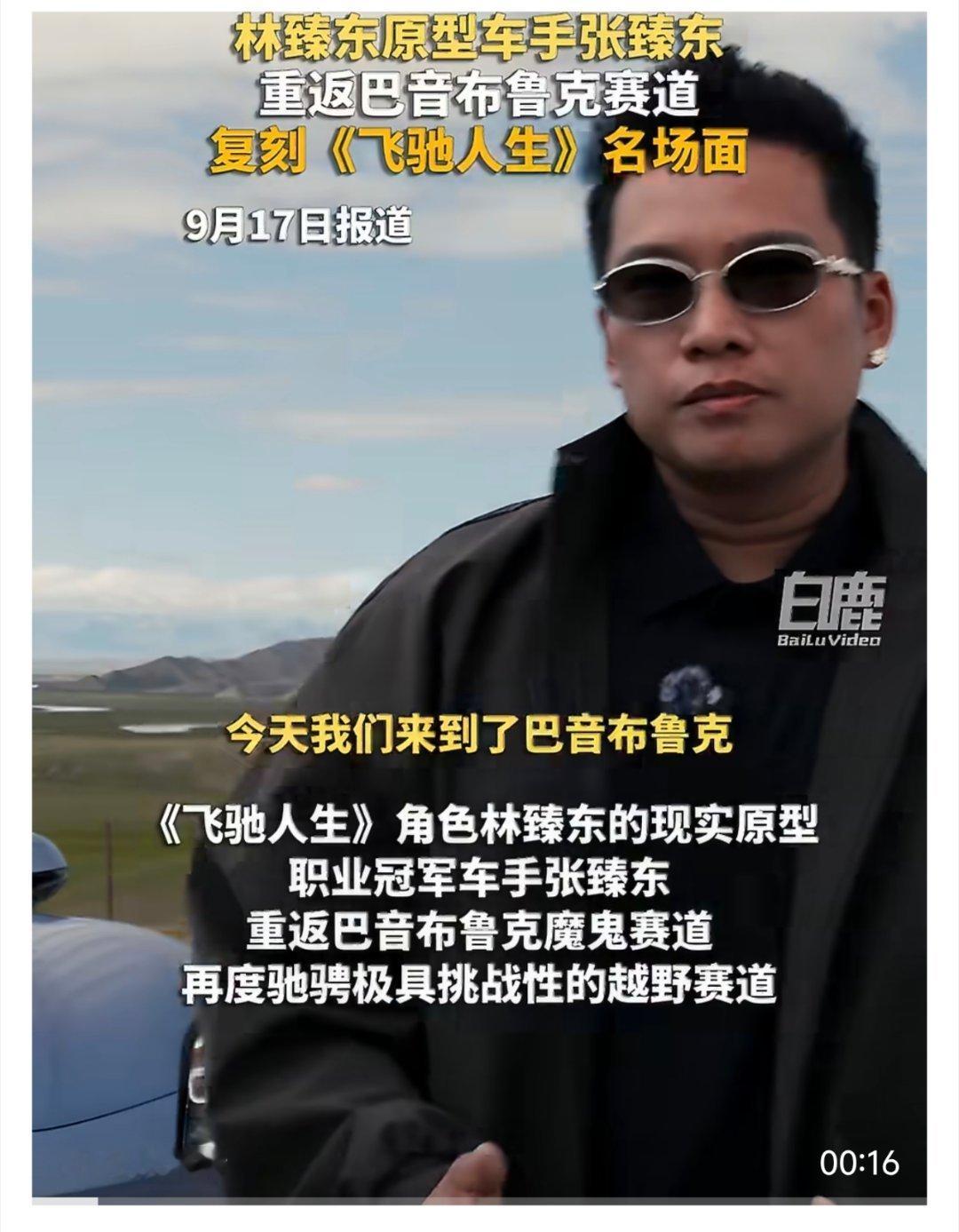 林臻东原型复刻飞驰人生名场面 荧幕里的林臻东，原型是车手张臻东。如今他亲自来到赛