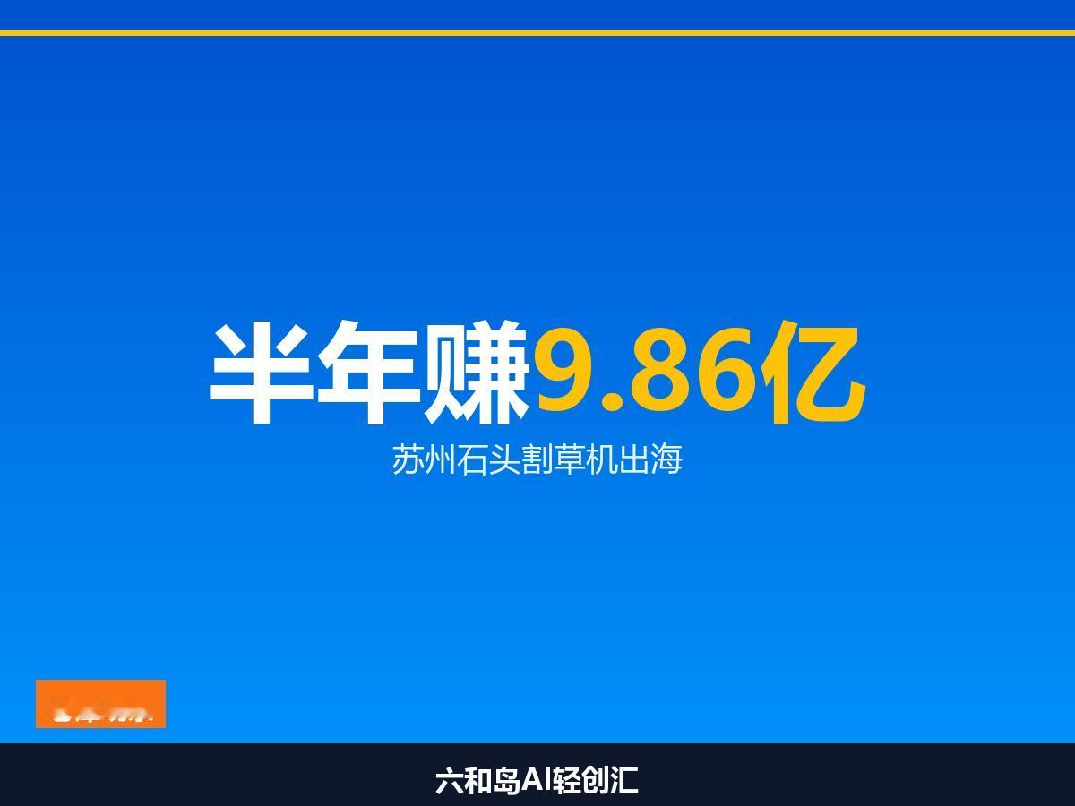 我在苏州看产业十几年，最近被一组数据惊到了。

石头科技 8 月 24 日盘后发
