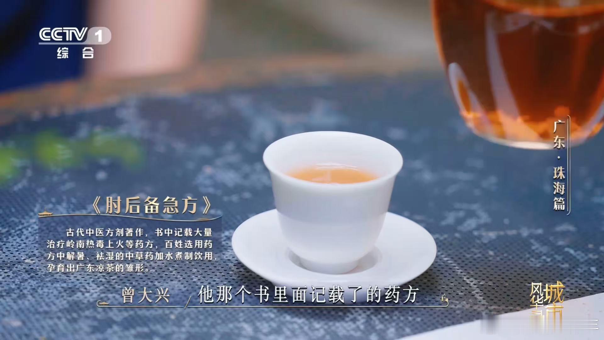凉茶千年前就刻进了广东人DNA 当你走进广东的寻常人家，那传承千年的凉茶配方，比